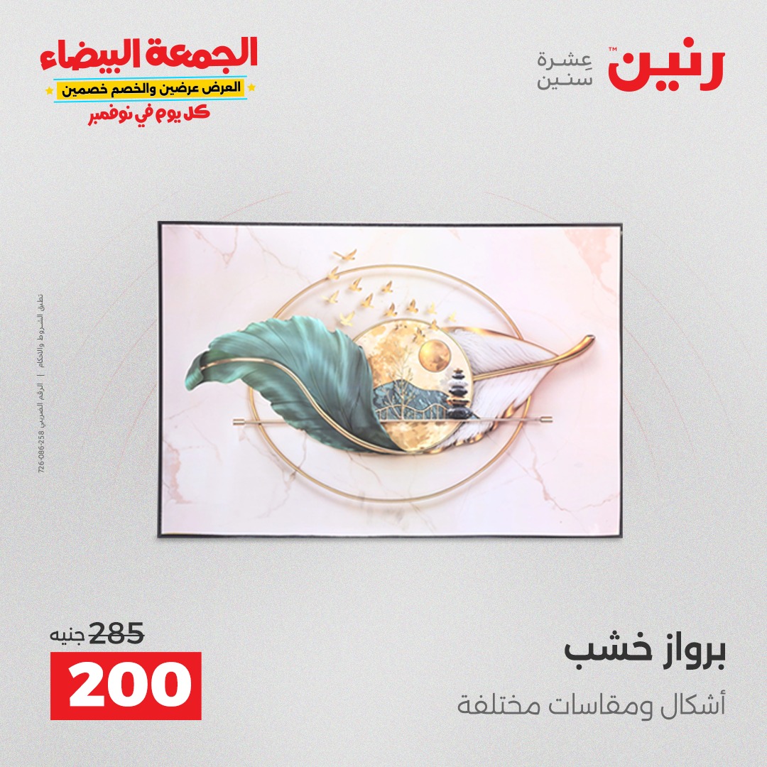 raneen offers from 11nov to 4nov 2025 عروض رنين من 11 نوفمبر حتى 4 نوفمبر 2025 صفحة رقم 54